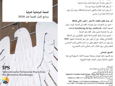 المنحة البرلمانية الدولية. برنامج الدول العربية لعام 2016